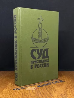 Суд присяжных в России. Громкие уголовные процессы