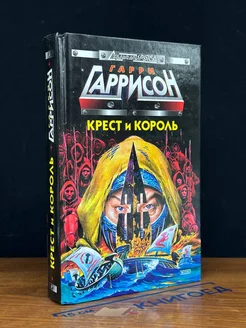 Крест и Король