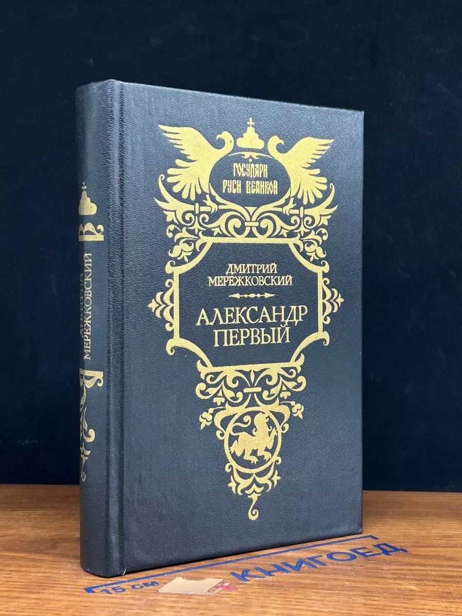 Александр Первый