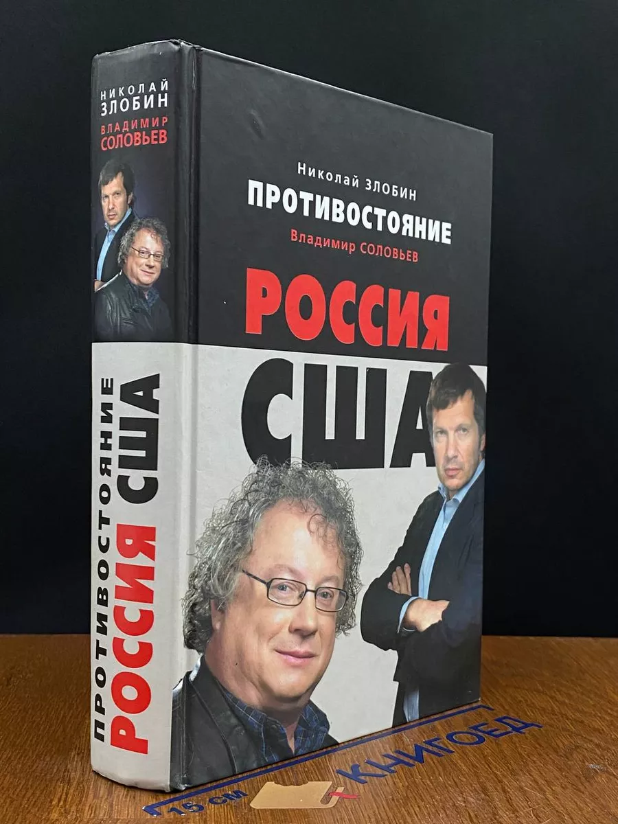 Противостояние. Россия - США