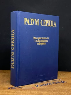 Разум сердца. Мир нравственности в высказываниях и афоризмах