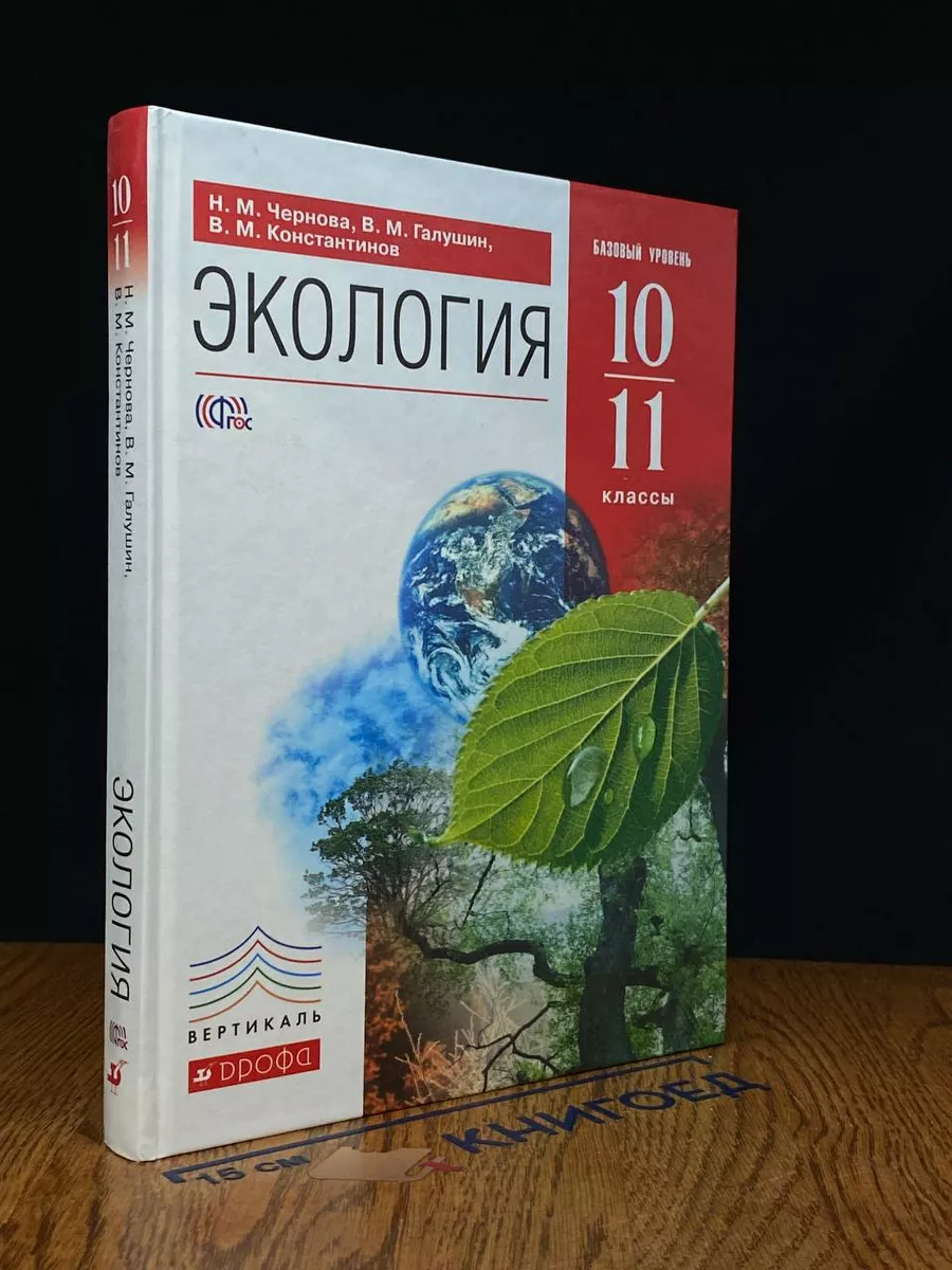 Экология. 10-11 классы