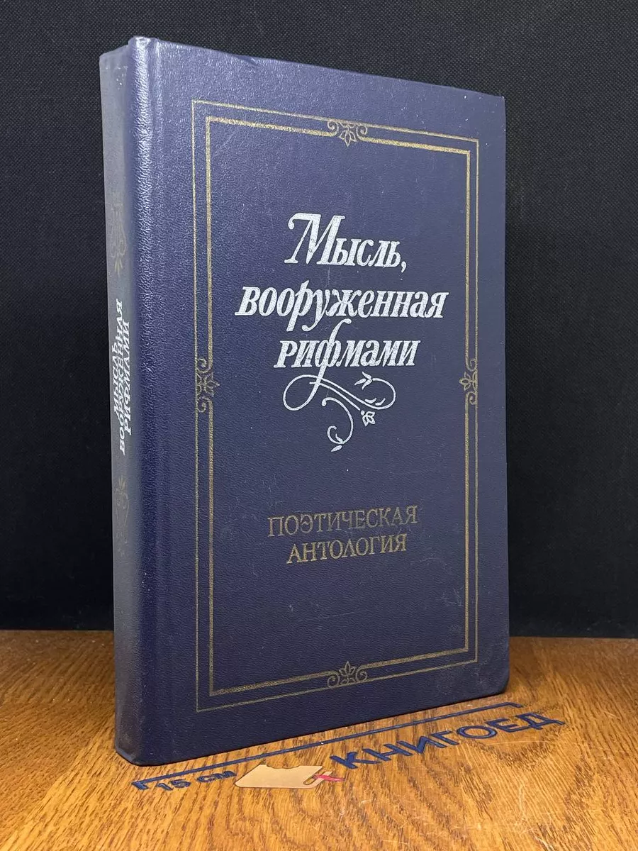 Мысль, вооруженная рифмами