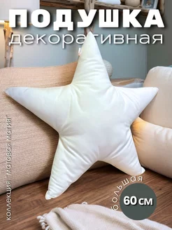 Подушка декоративная звезда AB&Home 235158963 купить за 1 085 ₽ в интернет-магазине Wildberries