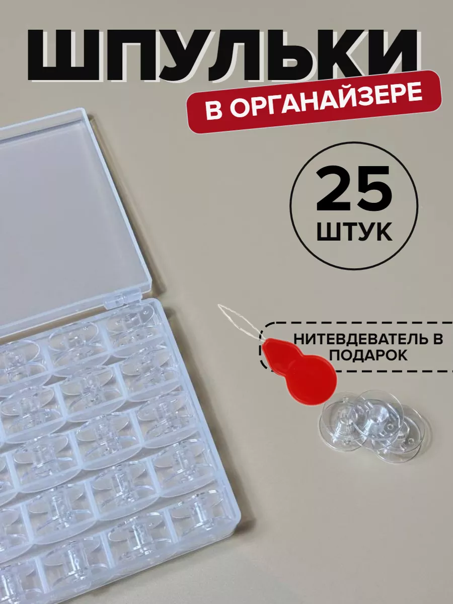 Шпульки в органайзере...
