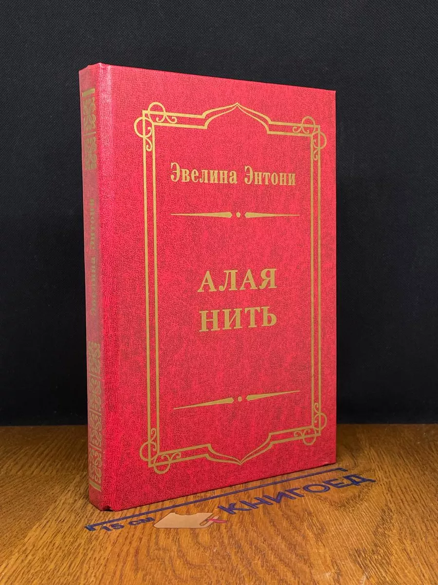 Алая нить