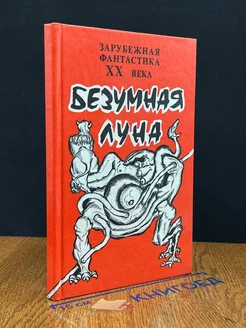 Безумная Луна. Зарубежная фантастика ХХ века