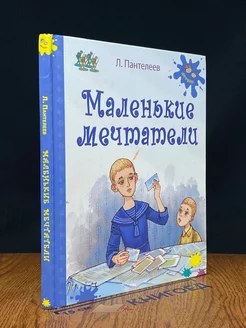 Маленькие мечтатели