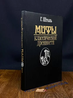 Мифы классической древности. В двух томах. Том 1