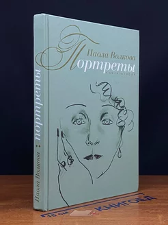 Портреты. Книга 2