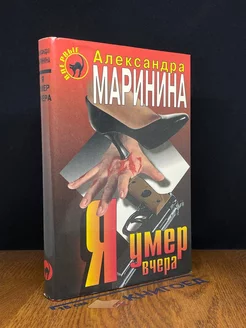 Я умер вчера