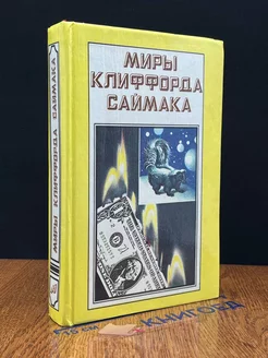 Миры Клиффорда Саймака. Книга 3. Вся плоть - трава