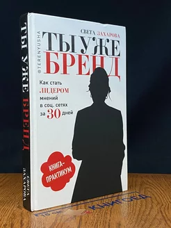 Ты уже бренд. Как стать лидером мнений