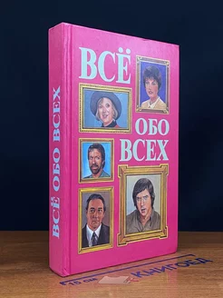 Все обо всех. В восьми томах. Том 8