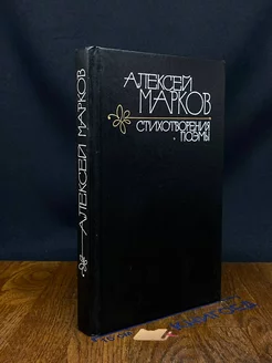 Алексей Марков. Стихотворения. Поэмы