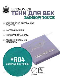 Тени-пигменты для глаз рефил Rainbow R 04 изумрудный BERNOVICH 235159622 купить за 365 ₽ в интернет-магазине Wildberries