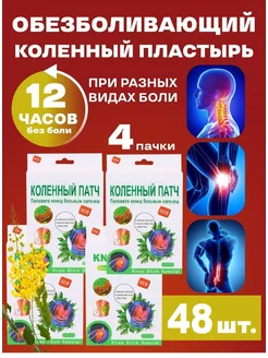 пластырь обезболивающий патч для колен LayfHome 235159717 купить за 338 ₽ в интернет-магазине Wildberries