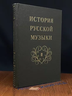 История русской музыки. Том 2. Книга 3