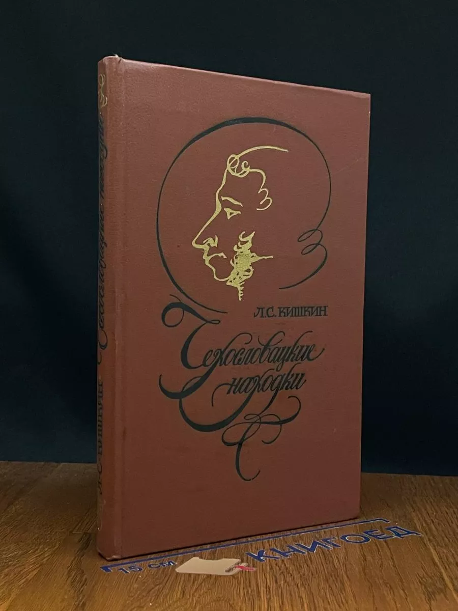Чехословацкие находки