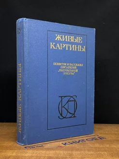 Живые картины