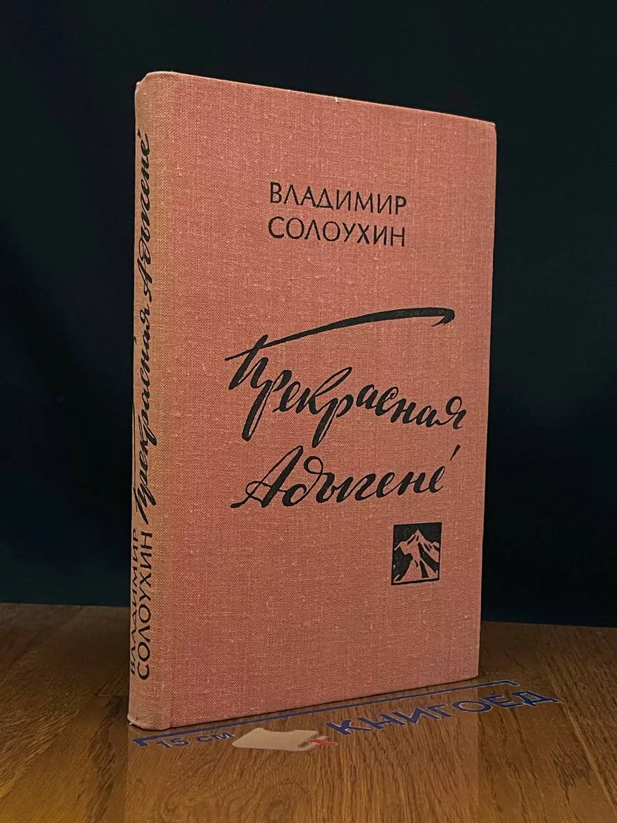 Прекрасная Адыгене