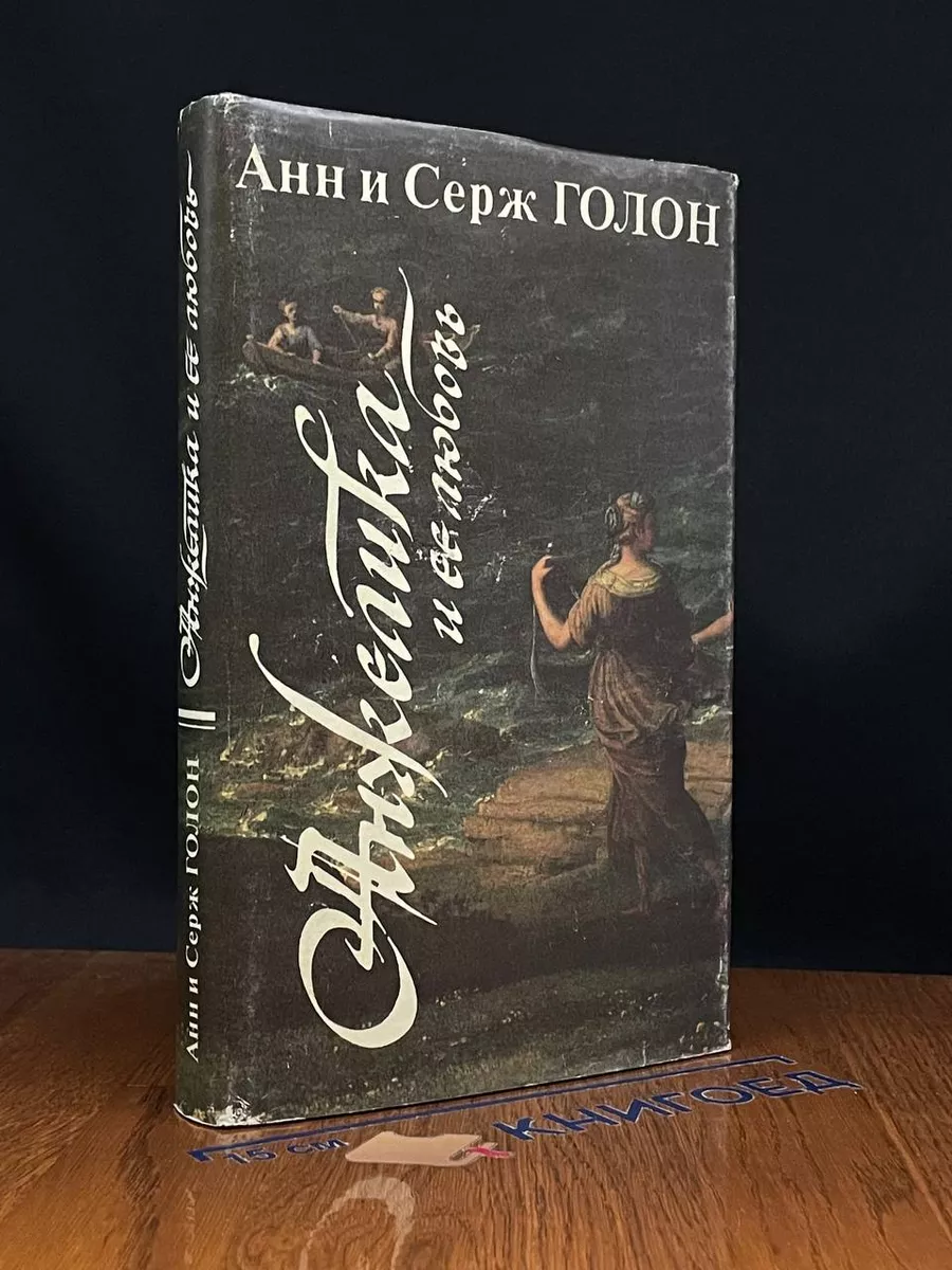 Анжелика и ее любовь