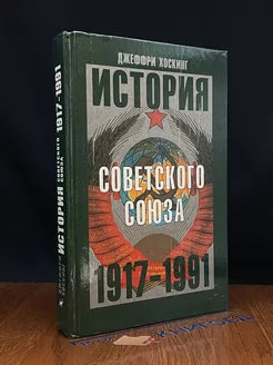 История Советского Союза 1917-1991