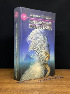 Снежная королева