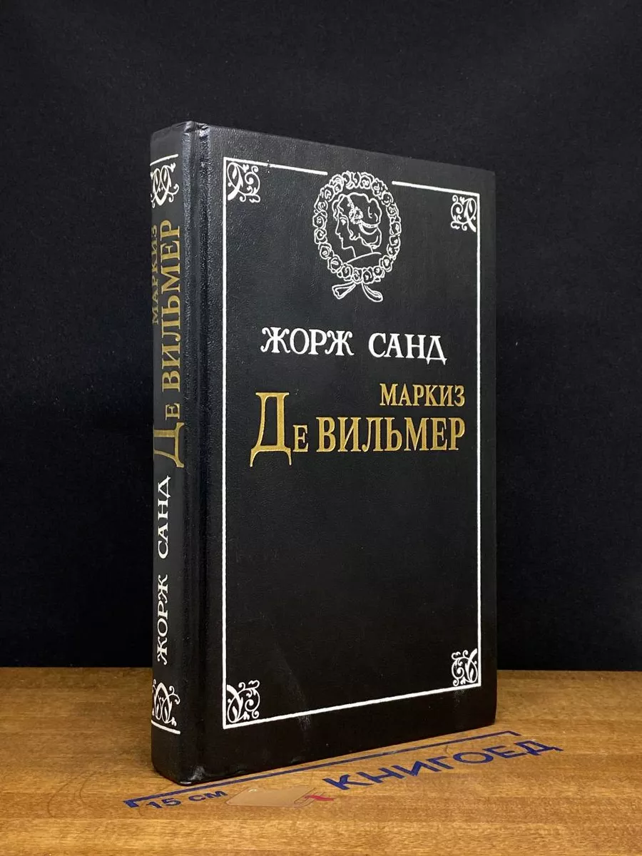 Маркиз де Вильмер
