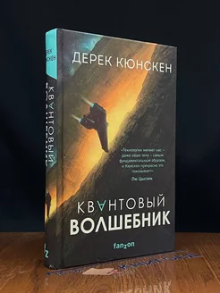 Квантовый волшебник