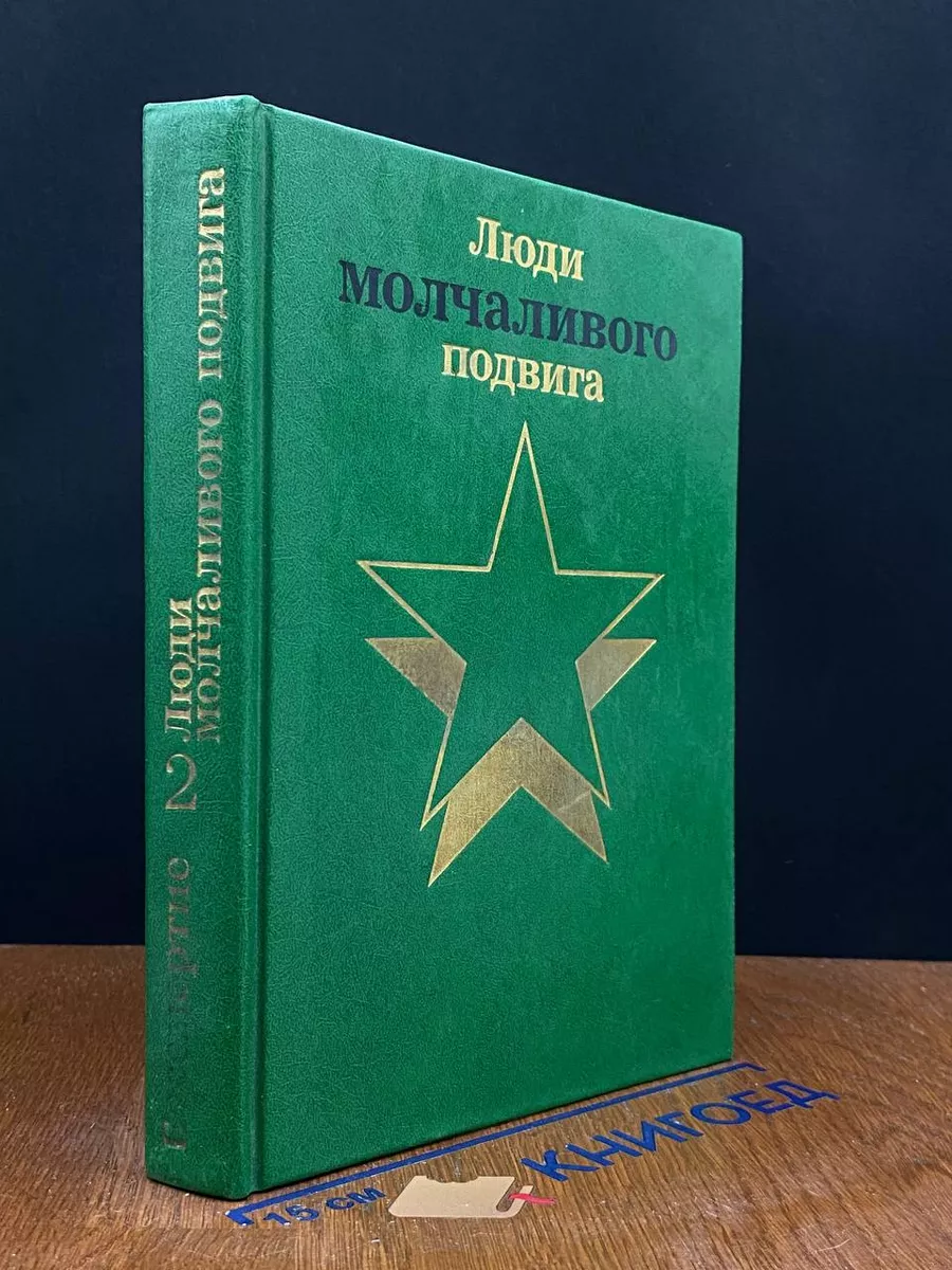 Люди молчаливого подвига. Книга 2
