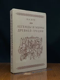 Легенды и мифы Древней Греции