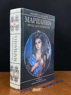 Марианна. Книга 1. Звезда для Наполеона