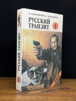 Русский транзит. Книга 1