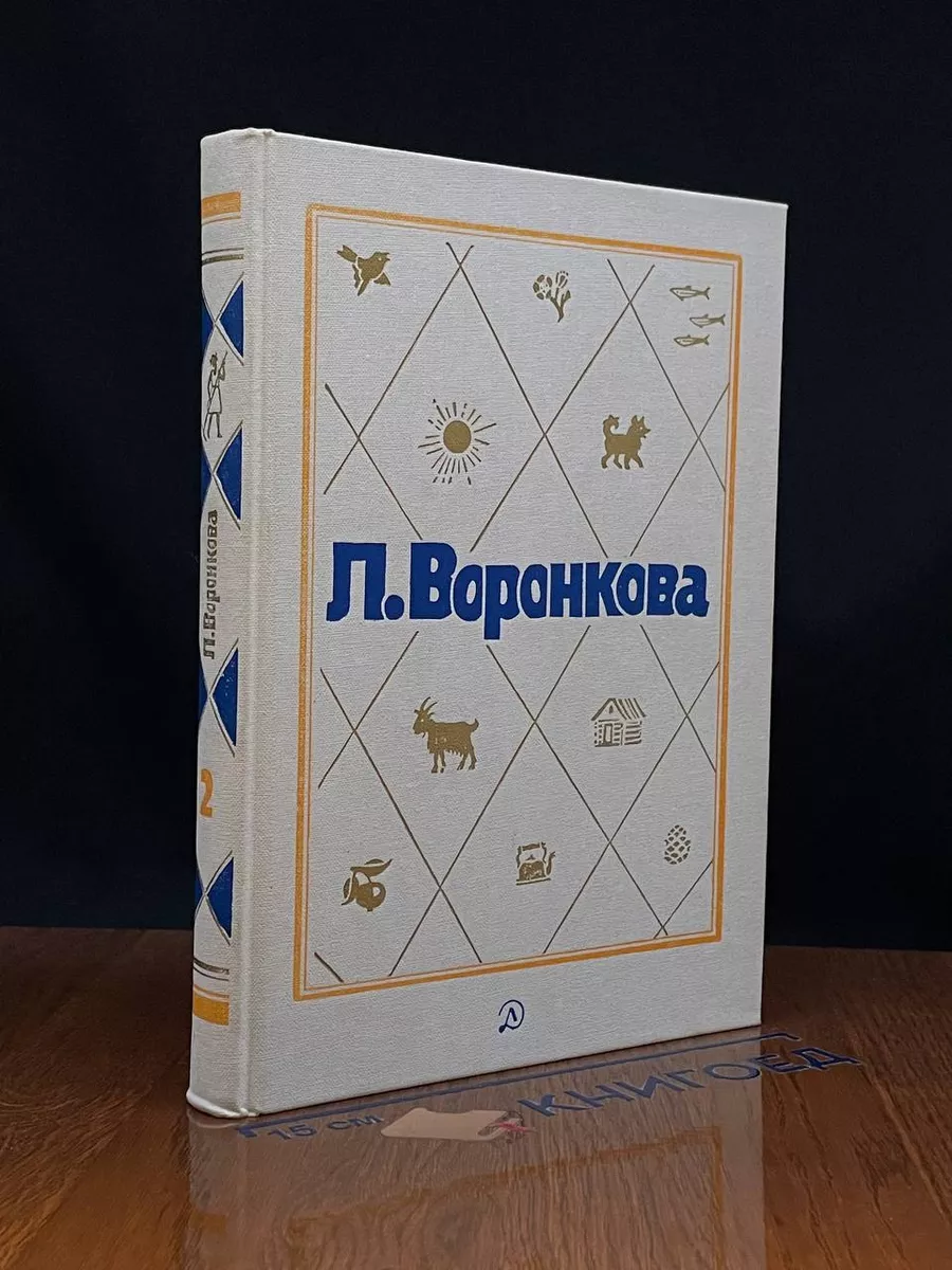Л. Воронкова. Собрание сочинений. Том 2