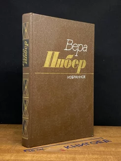 Вера Инбер. Избранное