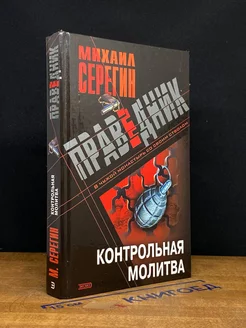 Праведник. Контрольная молитва