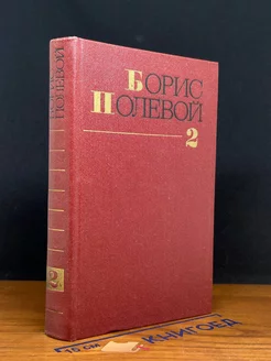 Борис Полевой. Собрание сочинений в девяти томах. Том 2