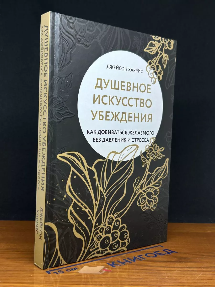Душевное искусство убеждения