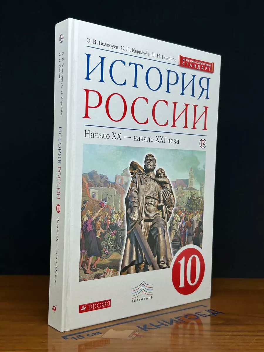 История России. Начало ХХ — начало ХXI в. 10 класс