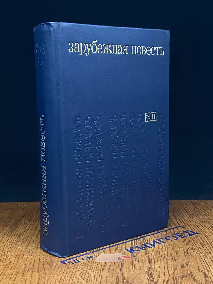 Зарубежная повесть. Выпуск 3
