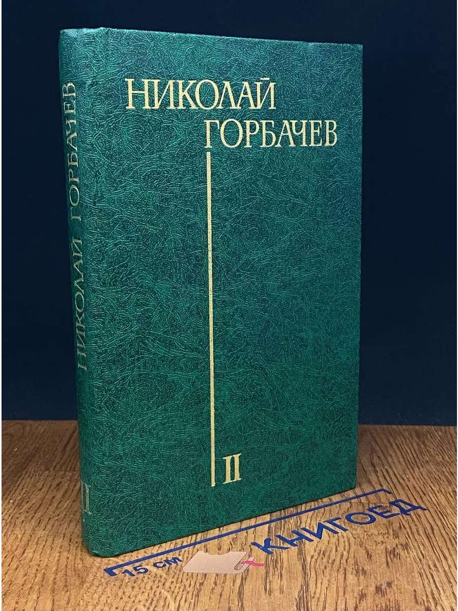 Николай Горбачев. Избранные произведения в 3 томах. Том 2