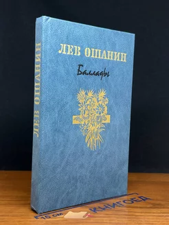 Лев Ошанин. Баллады