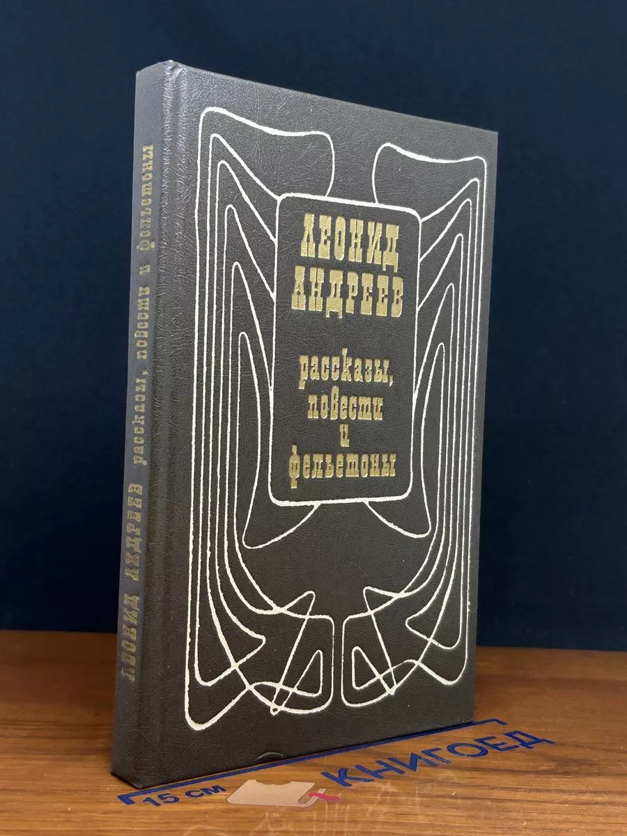 Леонид Андреев. Рассказы, повести и фельетоны