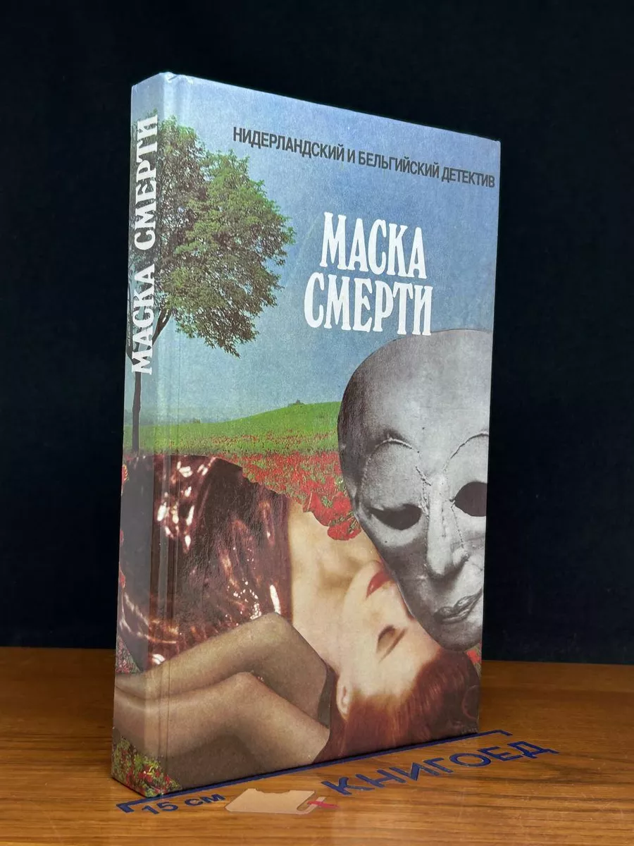 Маска смерти