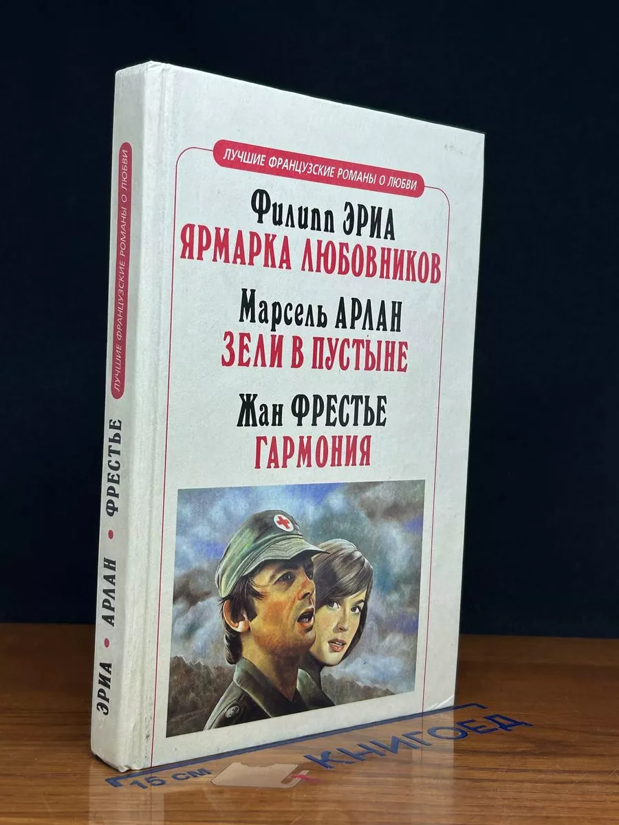 Ярмарка любовников. Зели в пустыне. Гармония