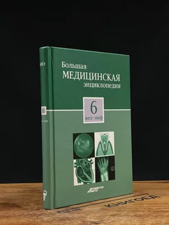 Большая медицинская энциклопедия в 30 томах. Том 6