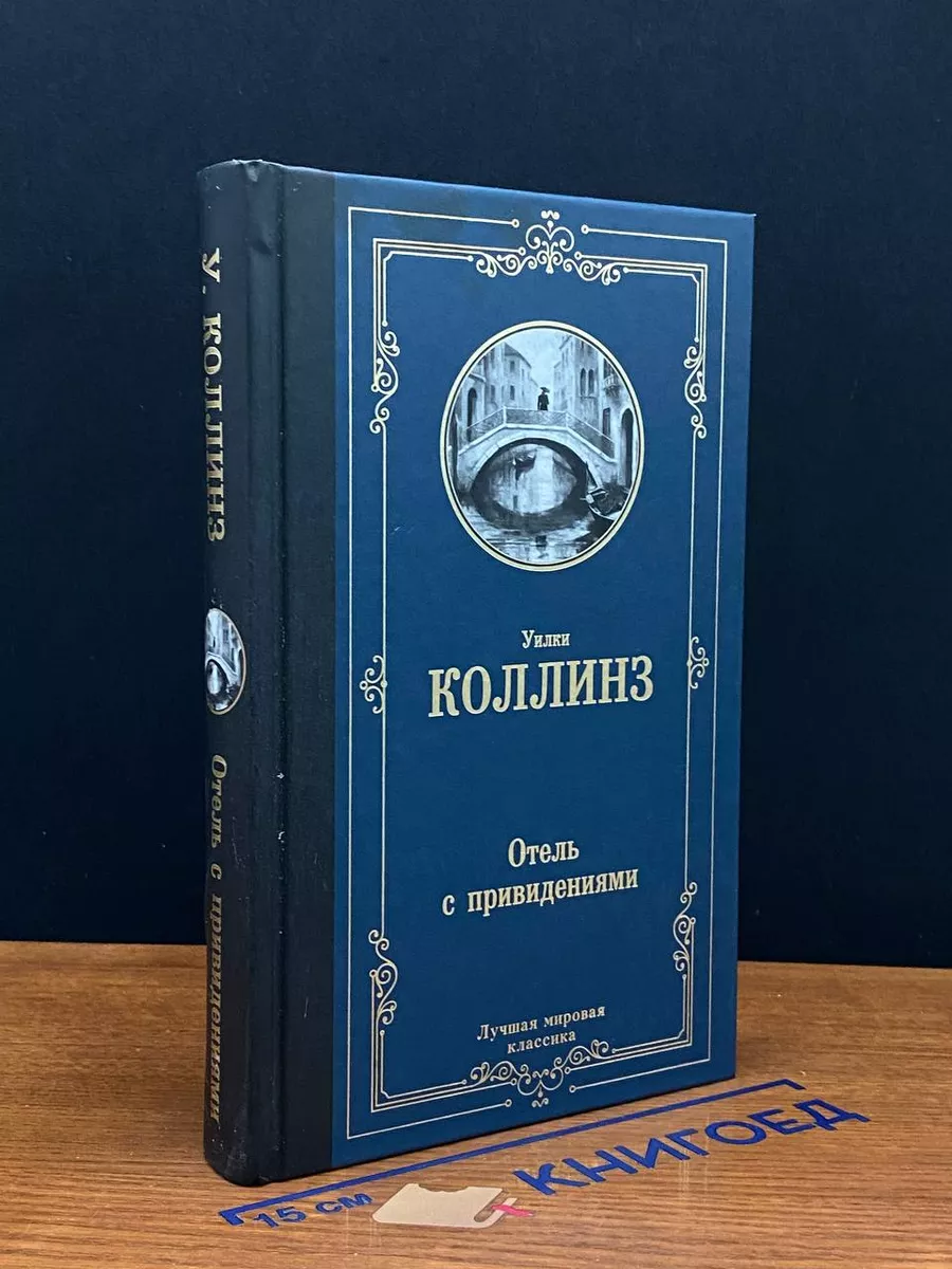 Отель с привидениями