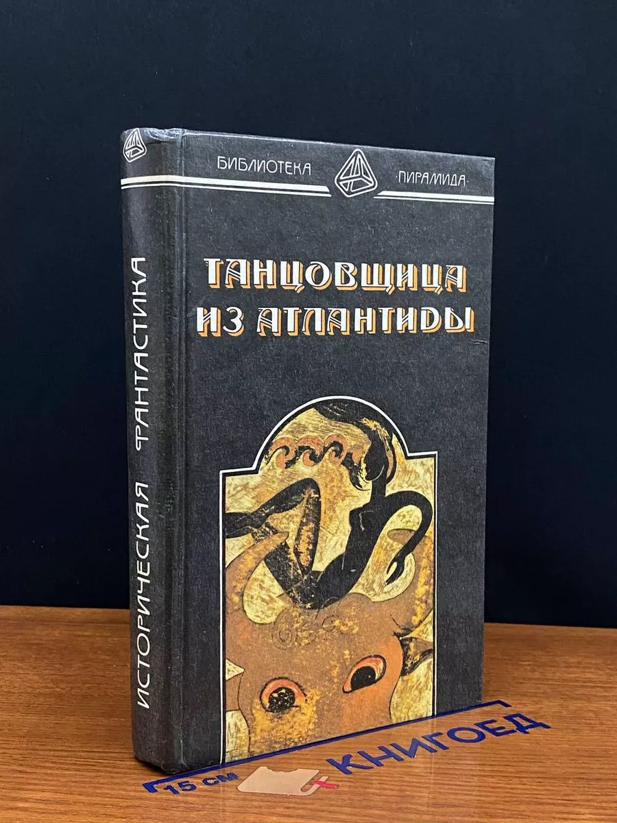 Танцовщица из Атлантиды. Да не опустится тьма