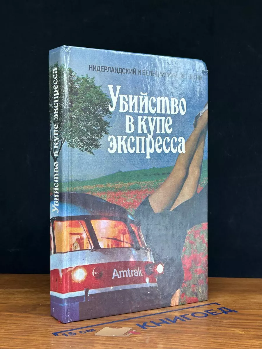 Убийство в купе экспресса